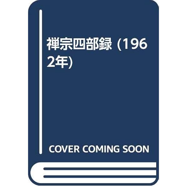 信心銘・証道歌: 禅宗四部録下 (禅宗古典選 2) | 秋月 龍岷 |本 | 通販